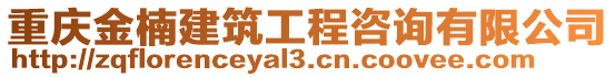 重慶金楠建筑工程咨詢有限公司