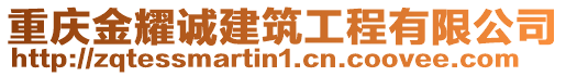 重慶金耀誠建筑工程有限公司