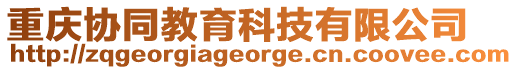 重慶協(xié)同教育科技有限公司