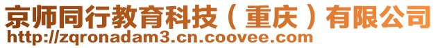 京師同行教育科技(重慶)有限公司