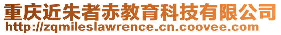 重慶近朱者赤教育科技有限公司