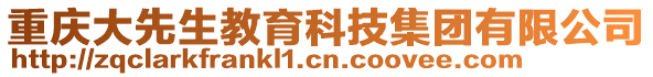 重慶大先生教育科技集團(tuán)有限公司