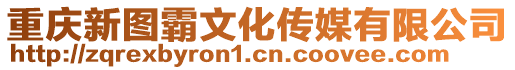 重慶新圖霸文化傳媒有限公司