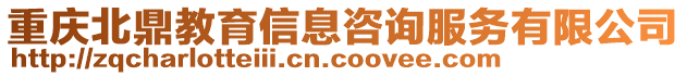 重慶北鼎教育信息咨詢服務(wù)有限公司