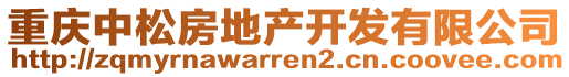 重慶中松房地產開發(fā)有限公司