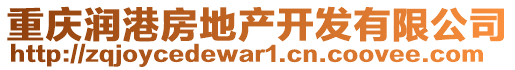 重慶潤(rùn)港房地產(chǎn)開發(fā)有限公司