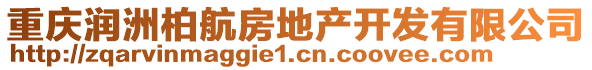 重慶潤洲柏航房地產(chǎn)開發(fā)有限公司