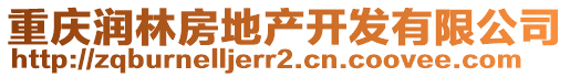 重慶潤林房地產開發有限公司