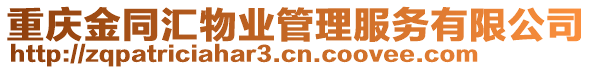 重慶金同匯物業管理服務有限公司