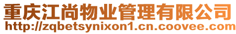 重慶江尚物業(yè)管理有限公司