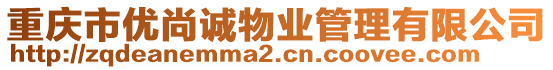 重慶市優(yōu)尚誠物業(yè)管理有限公司