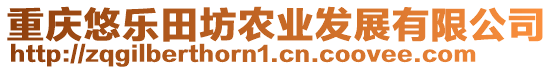 重慶悠樂(lè)田坊農(nóng)業(yè)發(fā)展有限公司