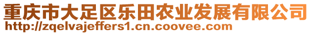 重慶市大足區(qū)樂田農業(yè)發(fā)展有限公司