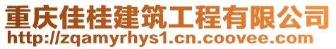 重慶佳桂建筑工程有限公司