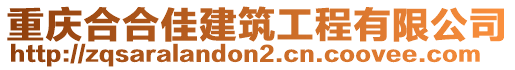 重慶合合佳建筑工程有限公司