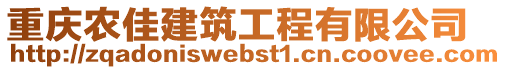 重慶農(nóng)佳建筑工程有限公司