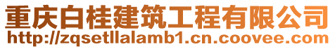 重慶白桂建筑工程有限公司
