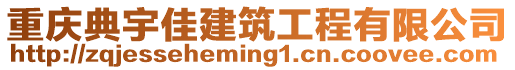 重慶典宇佳建筑工程有限公司
