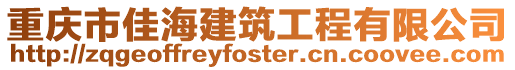 重慶市佳海建筑工程有限公司