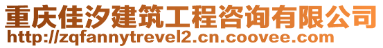 重慶佳汐建筑工程咨詢有限公司