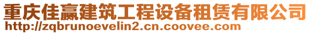 重慶佳贏建筑工程設備租賃有限公司