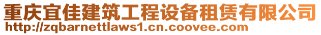 重慶宜佳建筑工程設備租賃有限公司