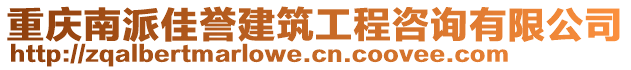 重慶南派佳譽建筑工程咨詢有限公司