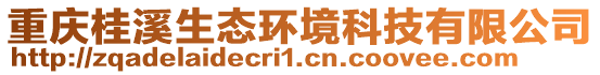 重慶桂溪生態(tài)環(huán)境科技有限公司