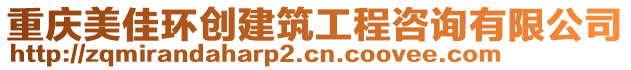 重慶美佳環(huán)創(chuàng)建筑工程咨詢有限公司