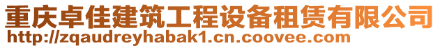 重慶卓佳建筑工程設備租賃有限公司