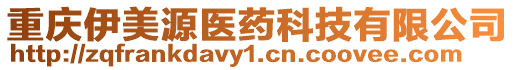 重慶伊美源醫(yī)藥科技有限公司