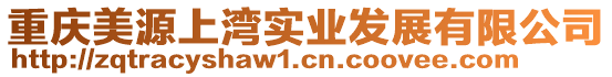 重慶美源上灣實業(yè)發(fā)展有限公司