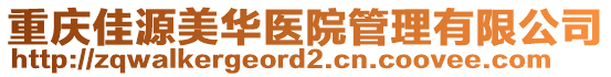 重庆佳源美华医院管理有限公司