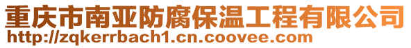 重慶市南亞防腐保溫工程有限公司