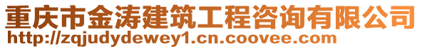重慶市金濤建筑工程咨詢有限公司