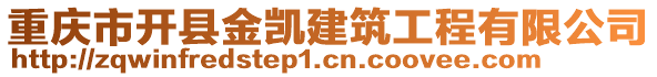 重慶市開縣金凱建筑工程有限公司