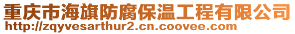 重慶市海旗防腐保溫工程有限公司