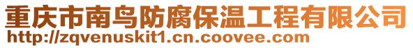 重慶市南鳥防腐保溫工程有限公司