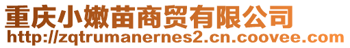 重慶小嫩苗商貿有限公司