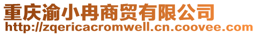 重慶渝小冉商貿(mào)有限公司