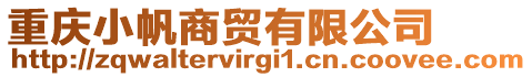 重慶小帆商貿有限公司