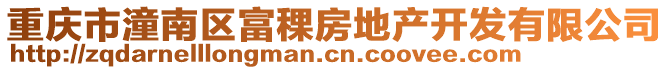 重慶市潼南區富稞房地產開發有限公司
