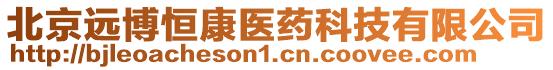 北京遠博恒康醫(yī)藥科技有限公司