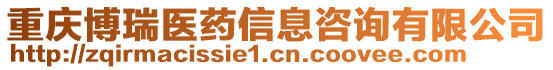 重慶博瑞醫(yī)藥信息咨詢有限公司