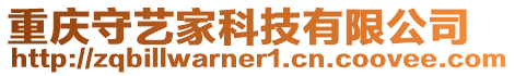 重慶守藝家科技有限公司