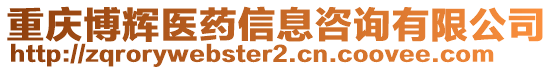 重慶博輝醫(yī)藥信息咨詢有限公司