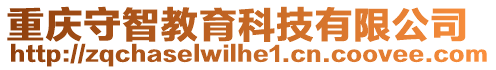重慶守智教育科技有限公司