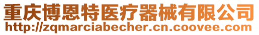 重慶博恩特醫療器械有限公司