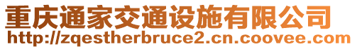 重慶通家交通設(shè)施有限公司