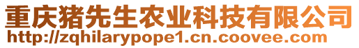 重慶豬先生農(nóng)業(yè)科技有限公司